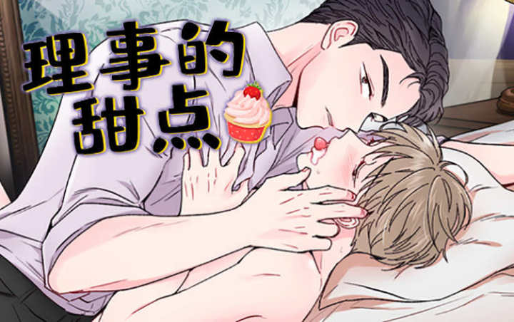 《理事的甜点》漫画封面图 - tl漫画