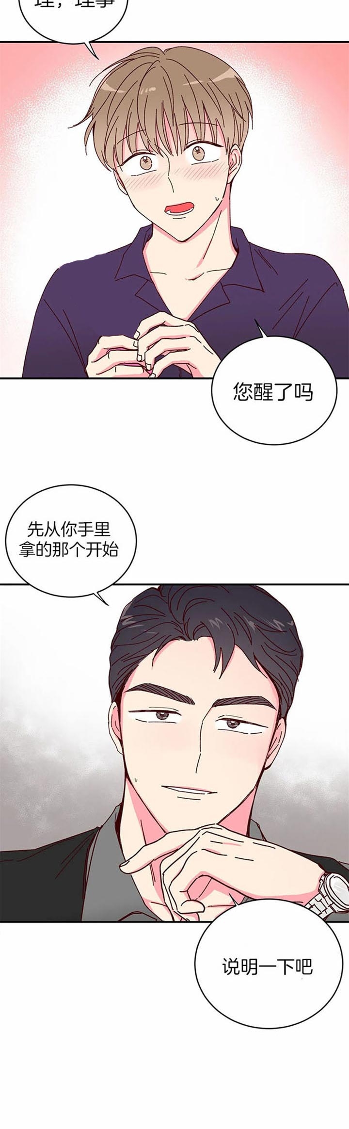 《理事的甜点》第23话 第12页