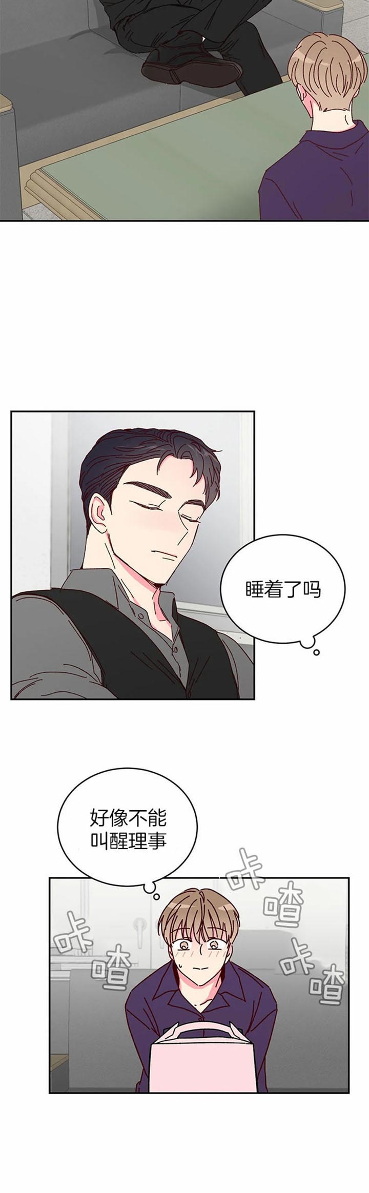 《理事的甜点》第23话 第8页