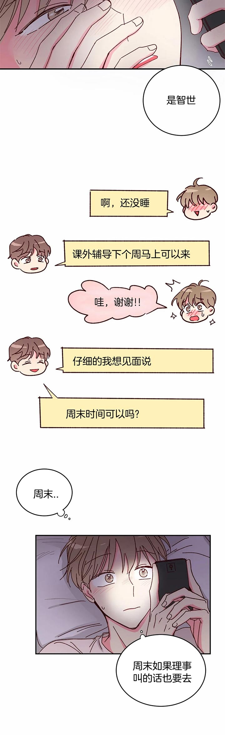 《理事的甜点》第21话 第8页