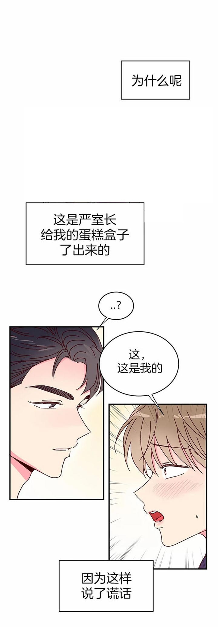 《理事的甜点》第24话 第3页