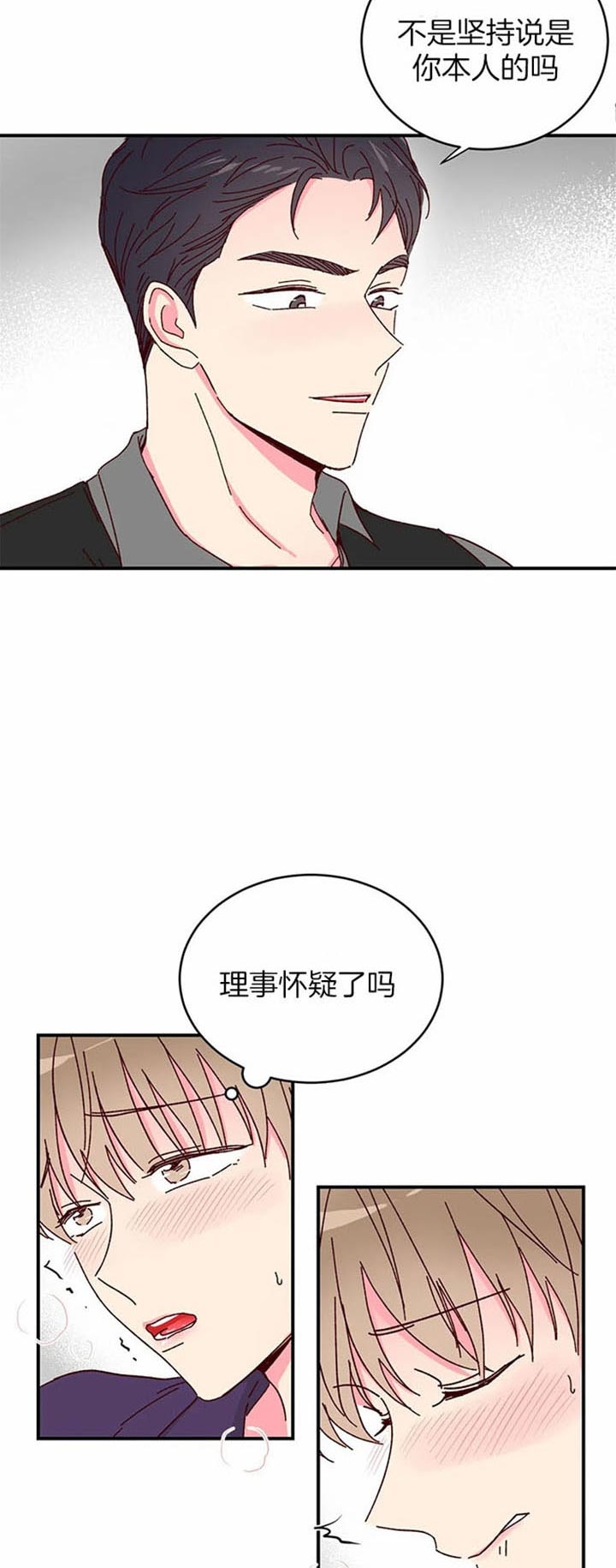 《理事的甜点》第24话 第9页