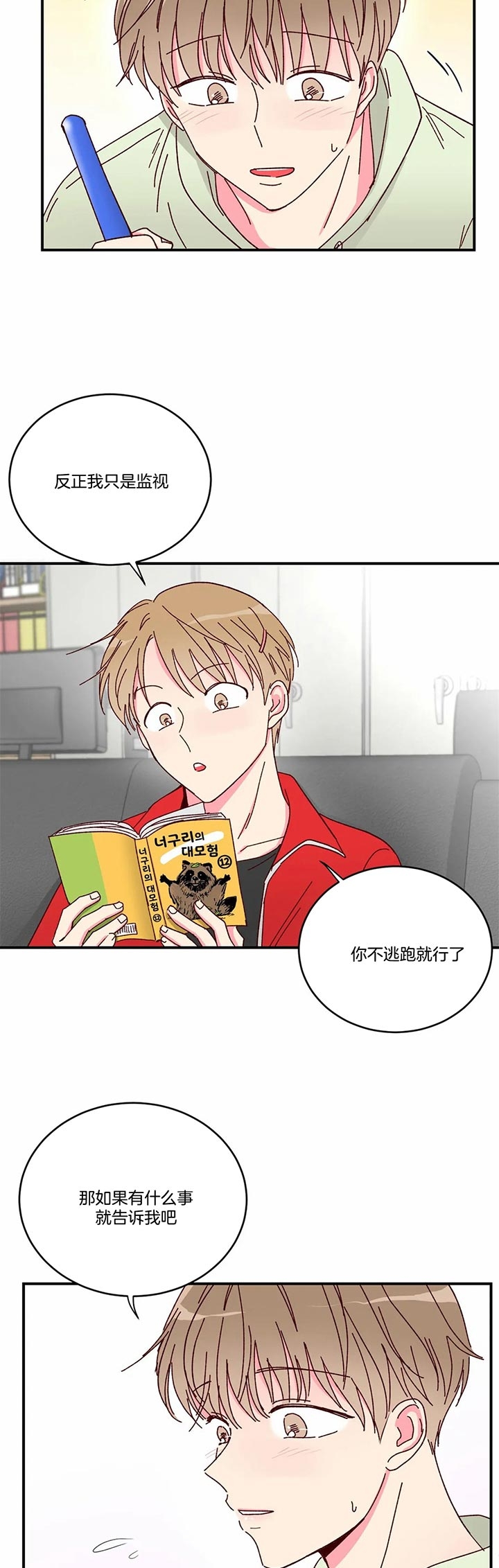 《理事的甜点》第30话 第3页