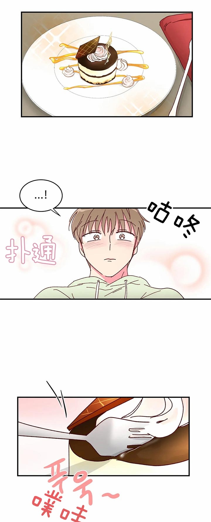 《理事的甜点》第31话 第11页