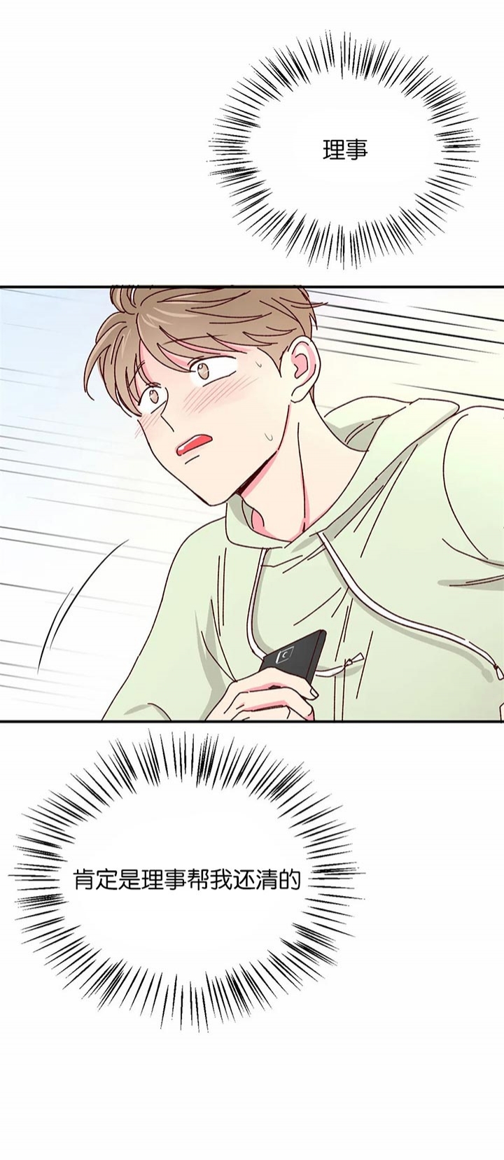 《理事的甜点》第37话 第15页