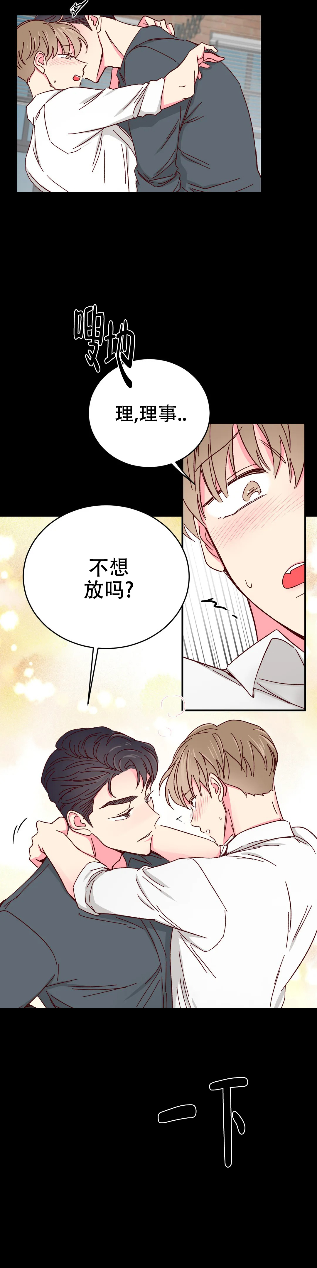 《理事的甜点》第80话 第18页