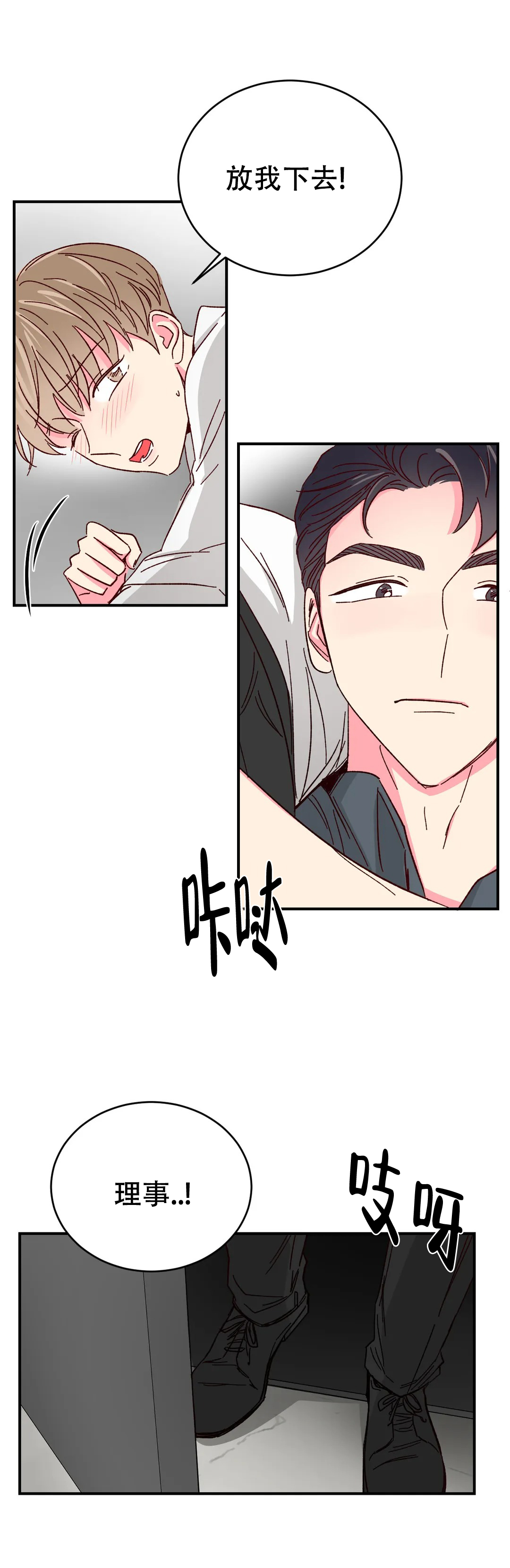 《理事的甜点》第80话 第1页