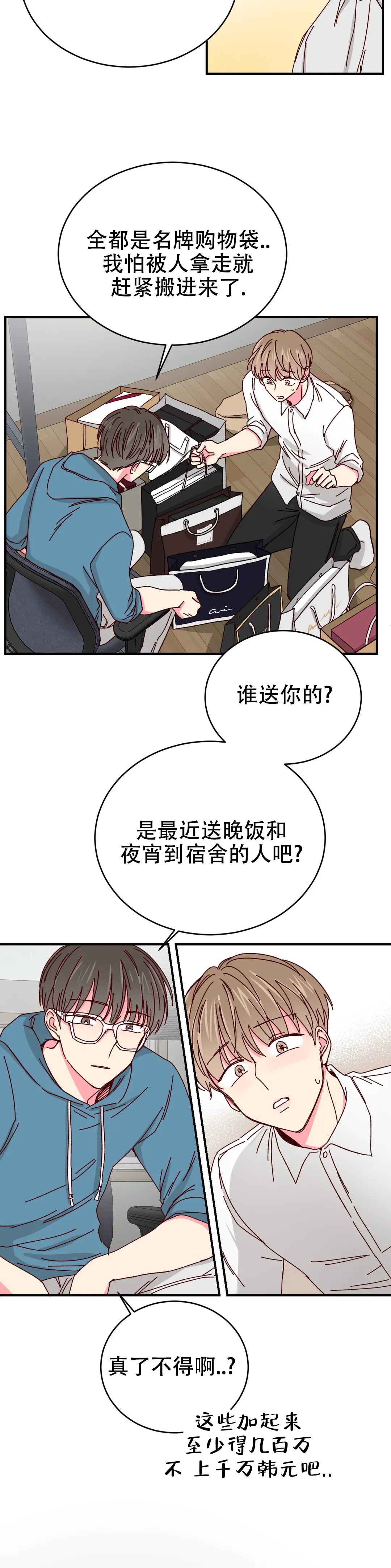 《理事的甜点》第79话 第11页