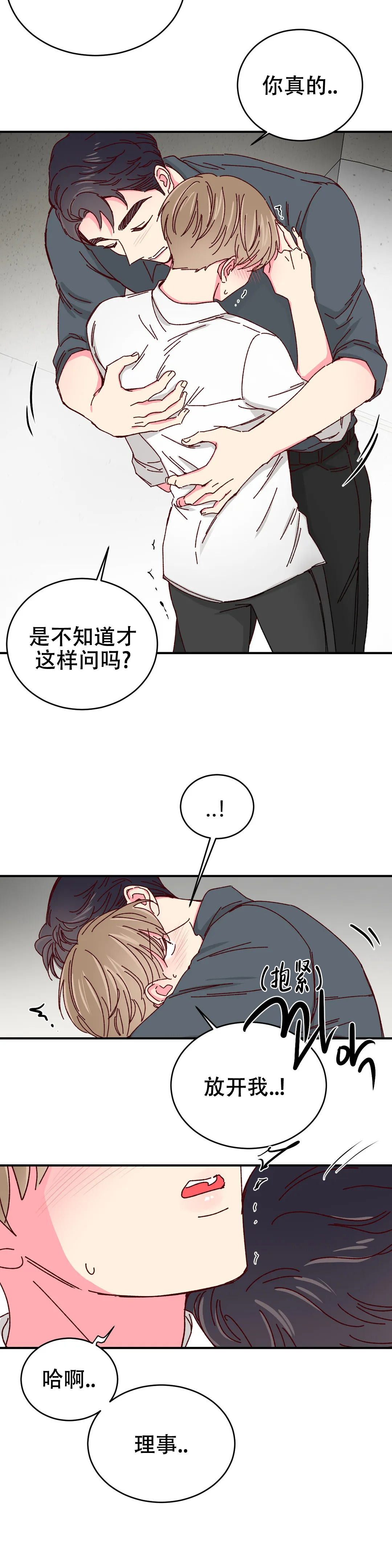 《理事的甜点》第79话 第20页
