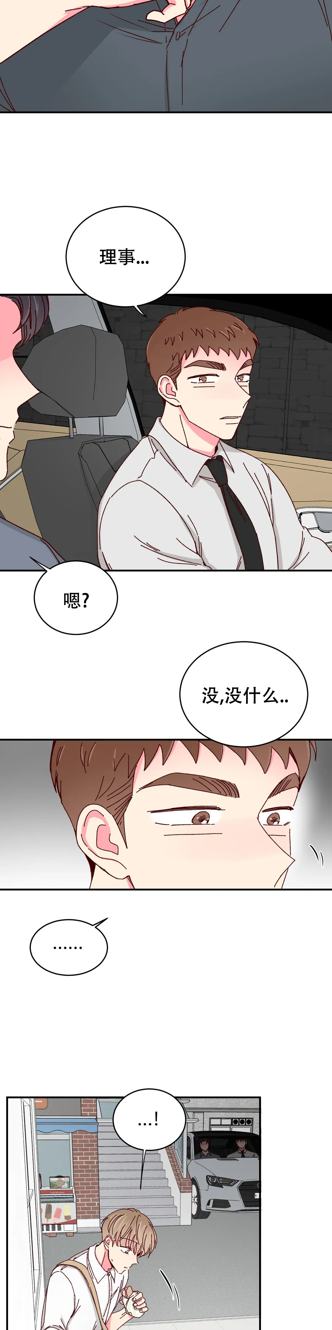 《理事的甜点》第79话 第7页