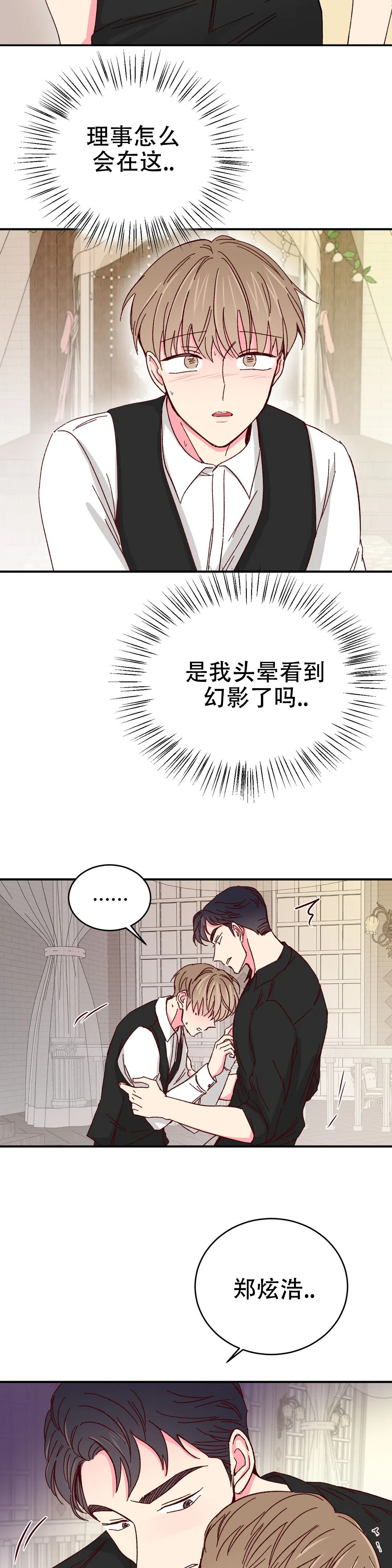《理事的甜点》第85话 第11页