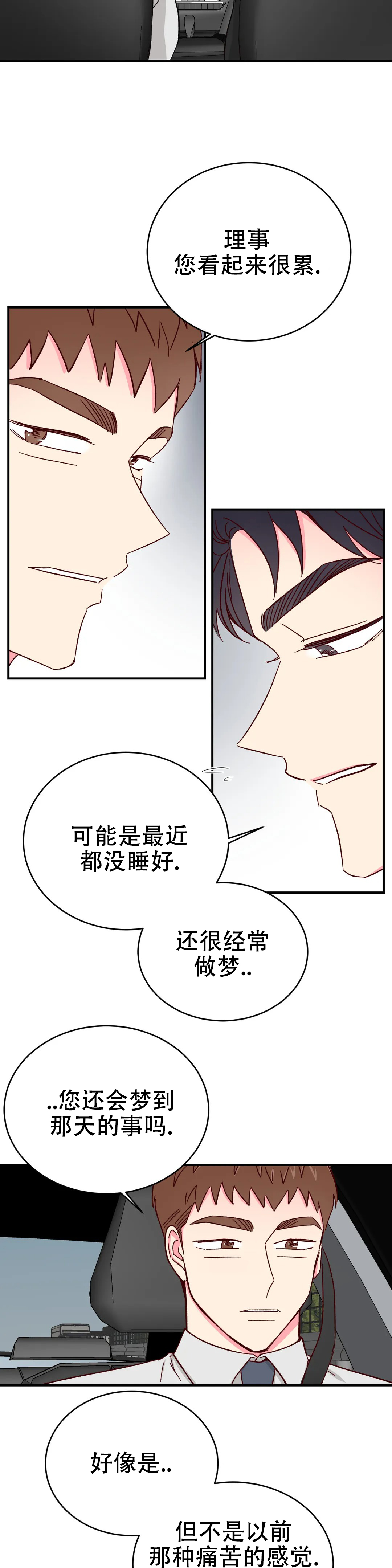 《理事的甜点》第85话 第2页