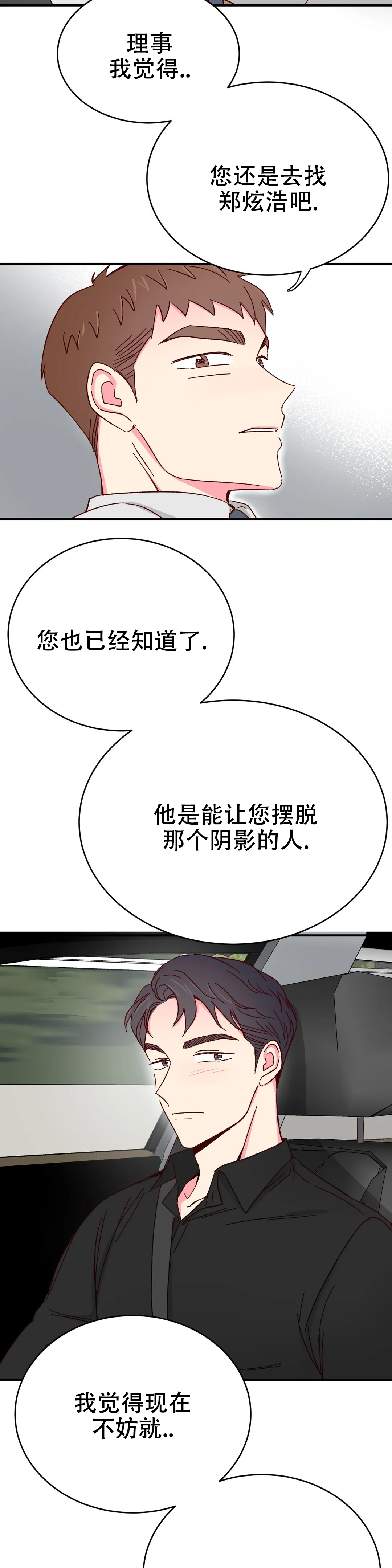 《理事的甜点》第85话 第4页