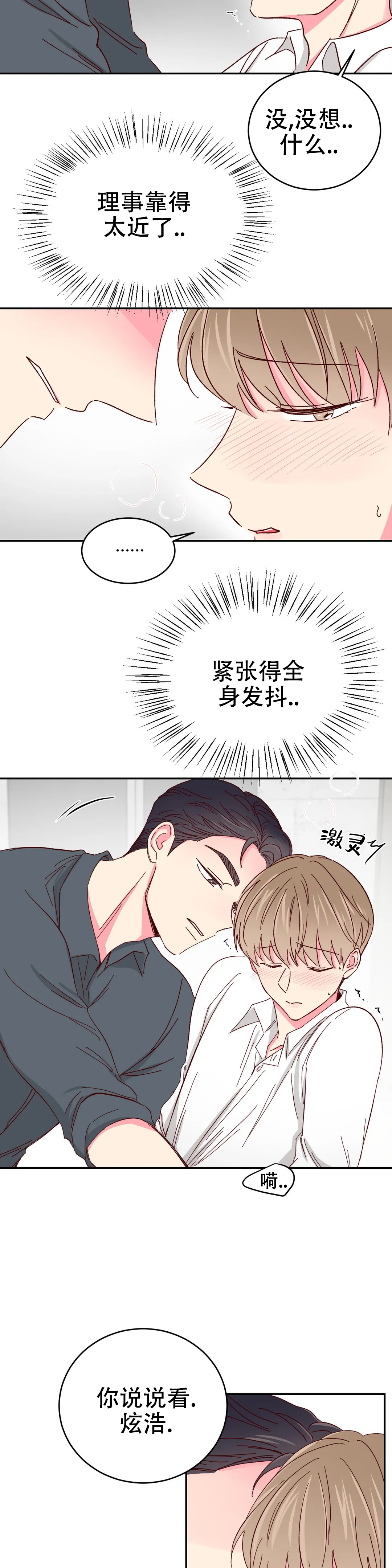 《理事的甜点》第81话 第5页