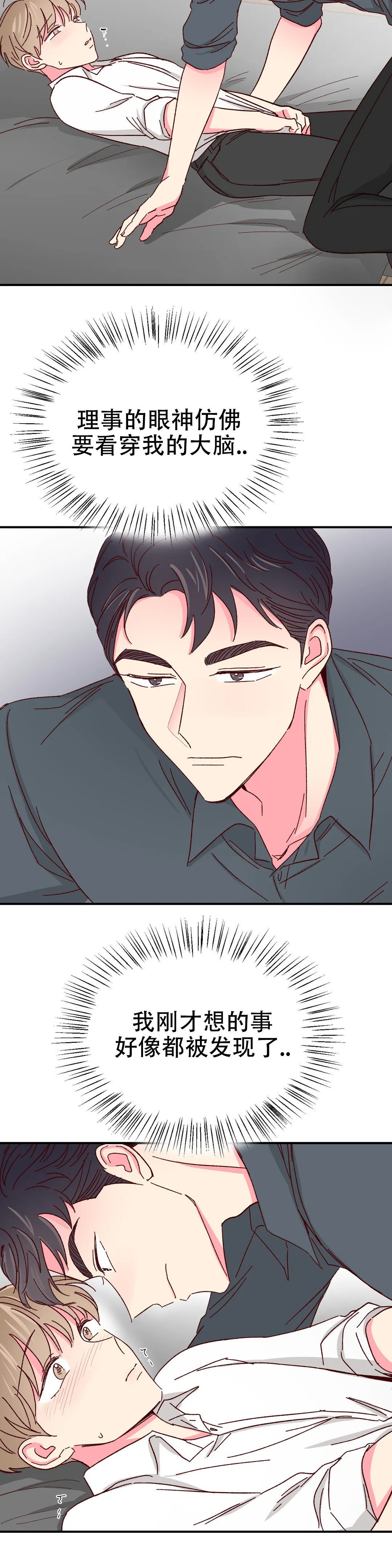 《理事的甜点》第81话 第8页