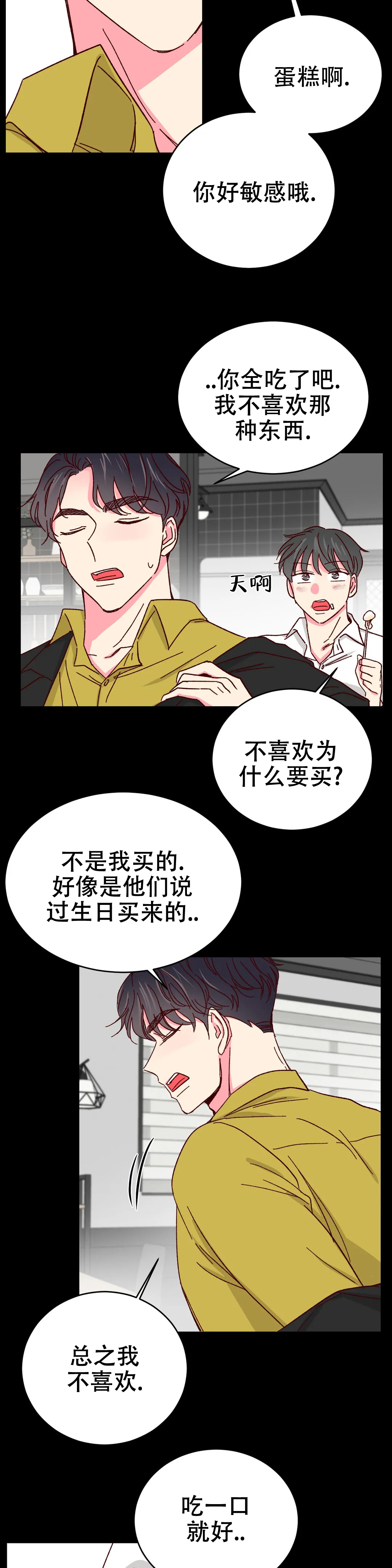 《理事的甜点》第83话 第9页