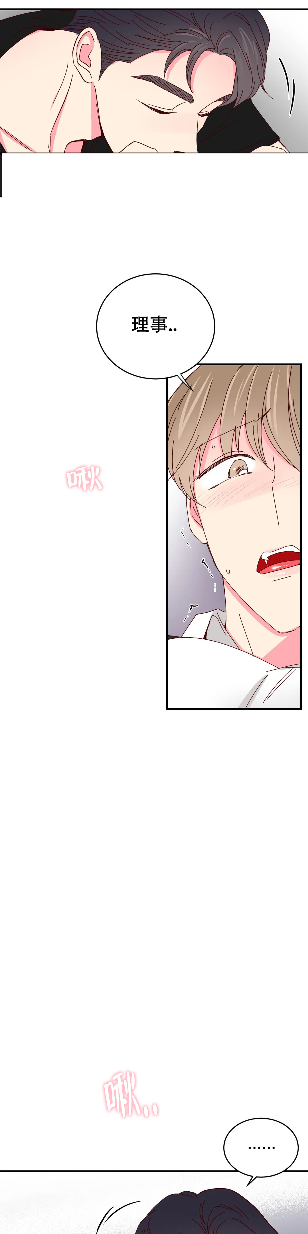 《理事的甜点》第87话 第7页