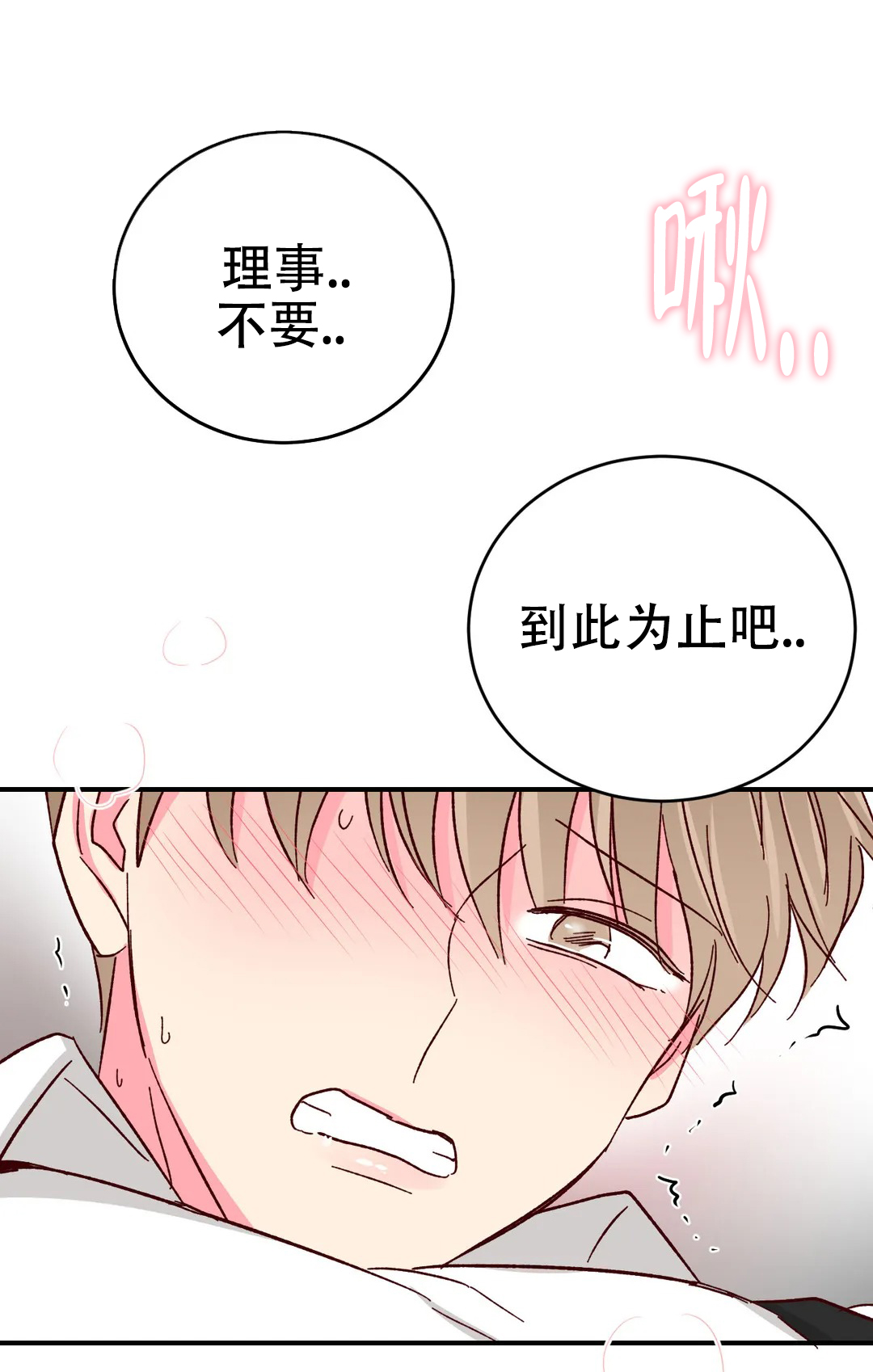 《理事的甜点》第87话 第9页