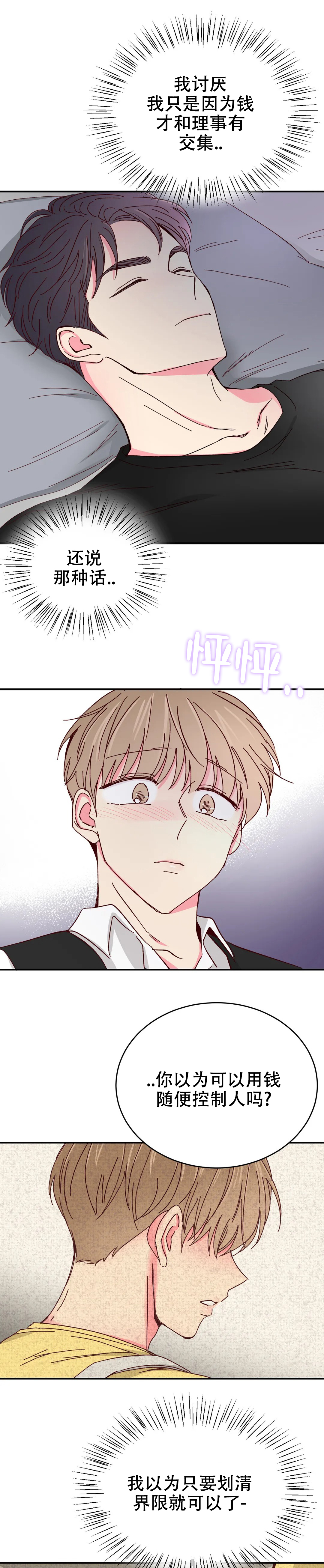 《理事的甜点》第89话 第1页