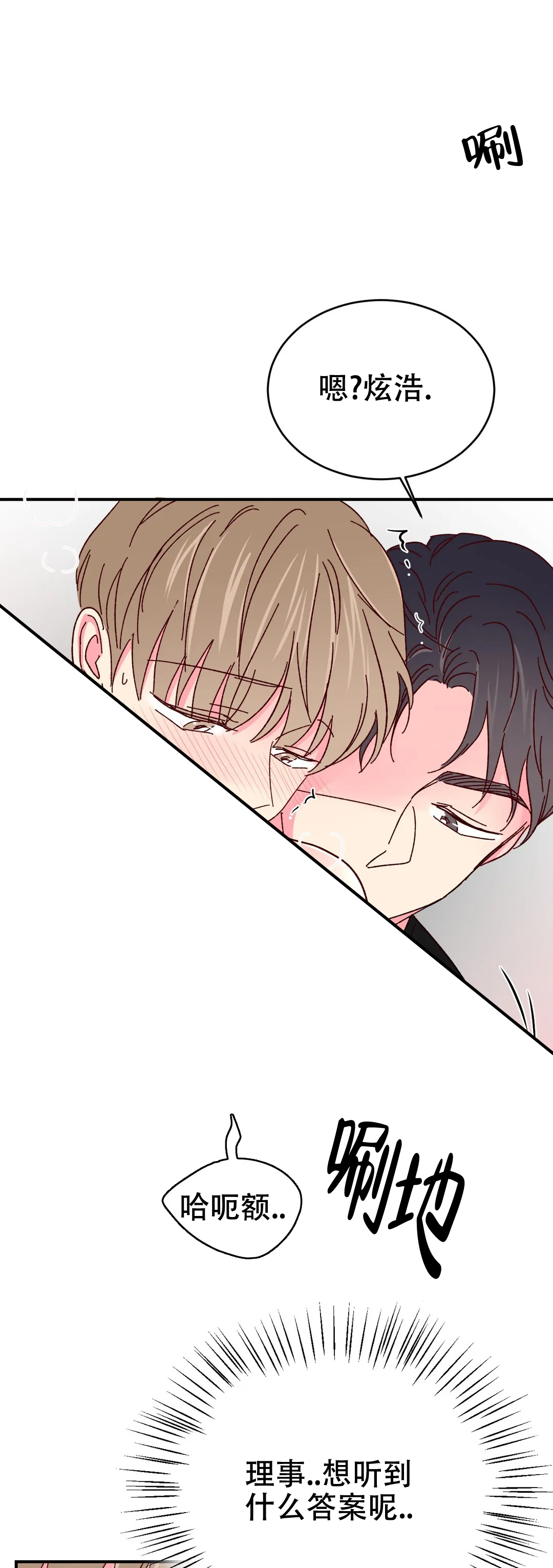 《理事的甜点》第90话 第7页