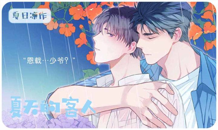 《夏天的客人》漫画封面图 - tl漫画