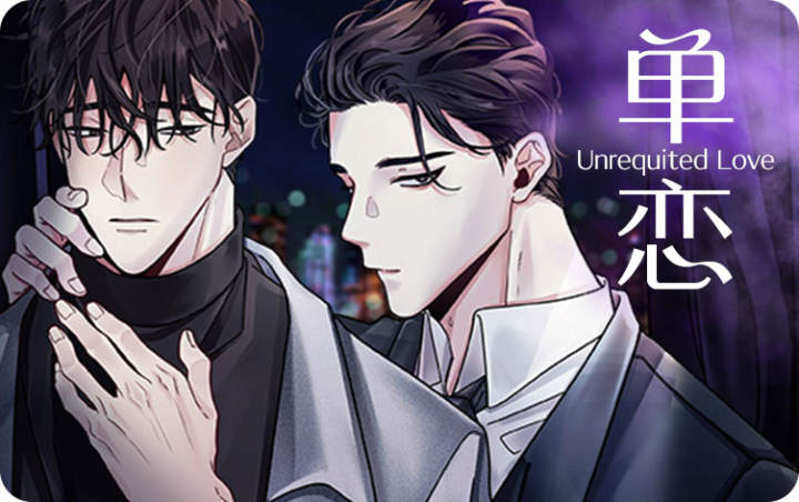 《单恋(第I II季)》漫画封面图 - tl漫画
