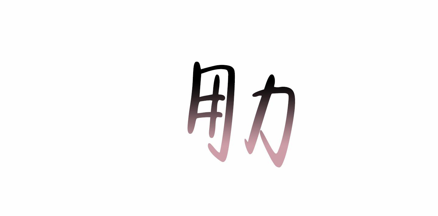 《单恋(第I II季)》第118话 第1页