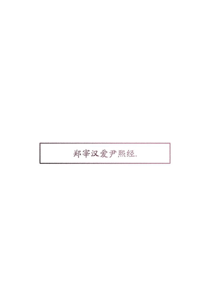 《单恋(第I II季)》第94话 第14页