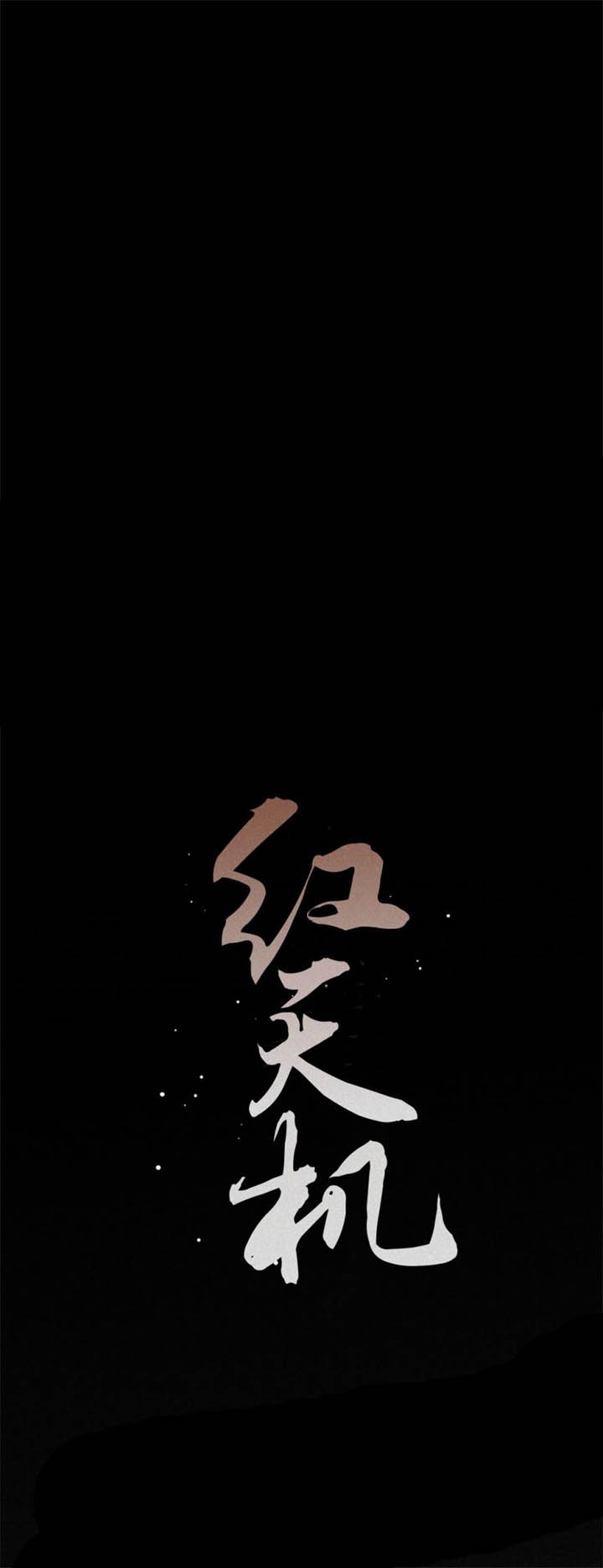 《单恋(第I II季)》第87话 第10页