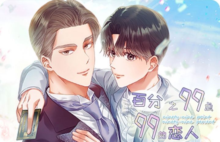 《百分之99点99的恋人》漫画封面图 - tl漫画