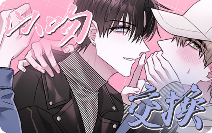 《以吻交换》漫画封面图 - tl漫画