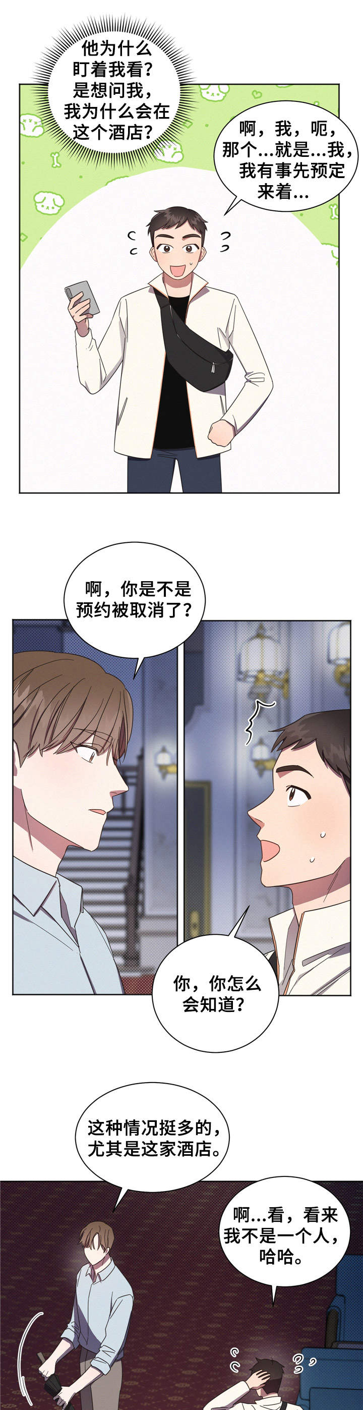 《好人先生》第3话 第3页