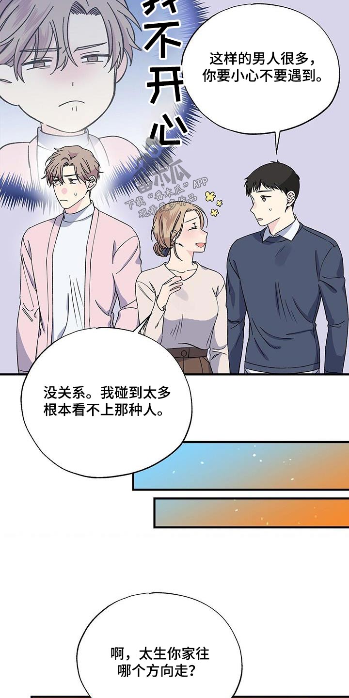《暧昧误会》第88话 第23页