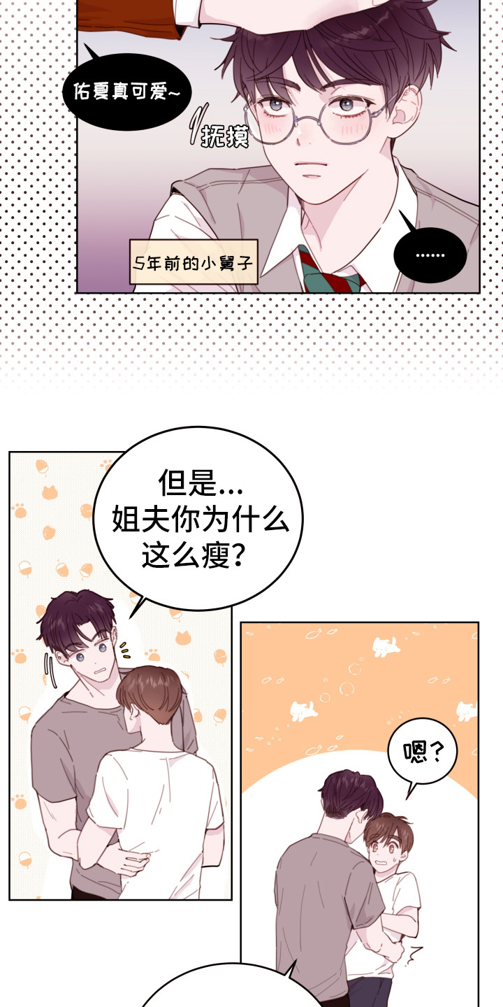 《危险小舅子》第4话 第12页