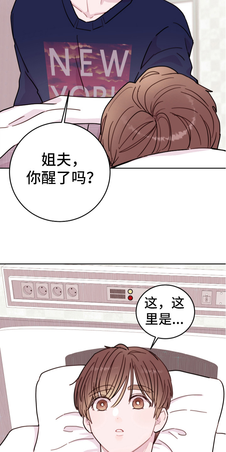 《危险小舅子》第18话 第3页