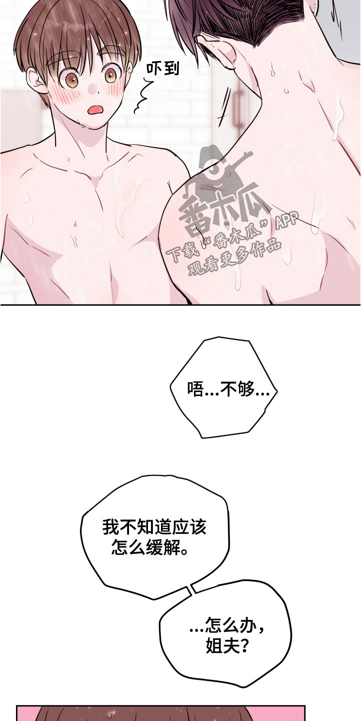 《危险小舅子》第23话 第4页