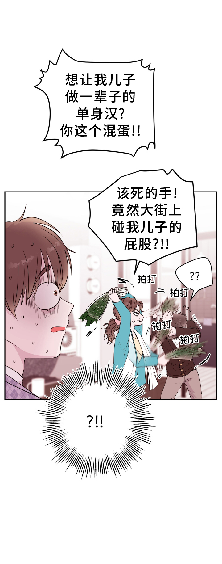 《危险小舅子》第84话 第1页