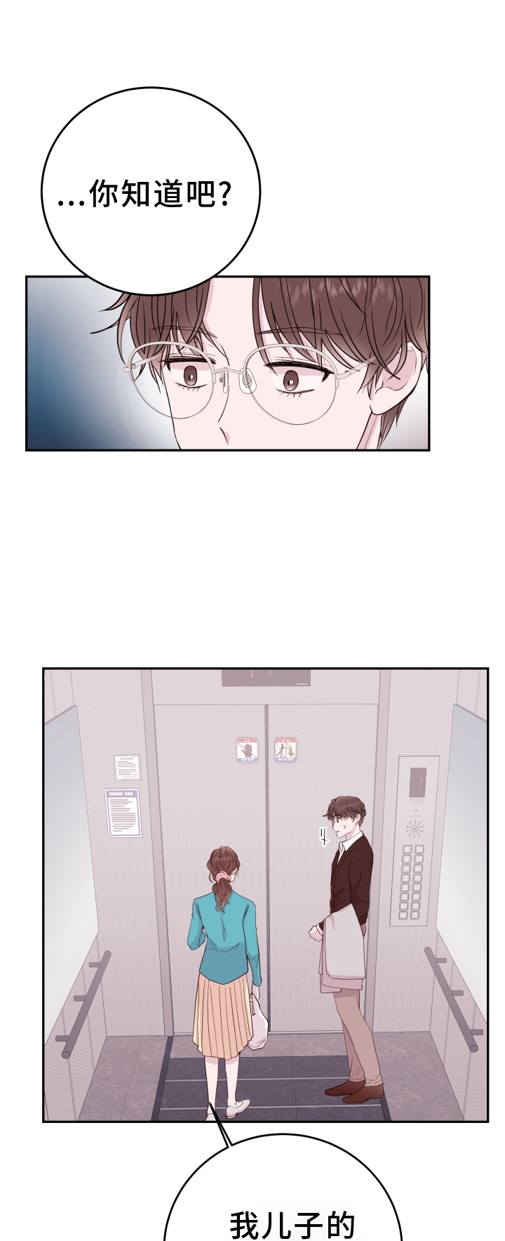 《危险小舅子》第86话 第1页