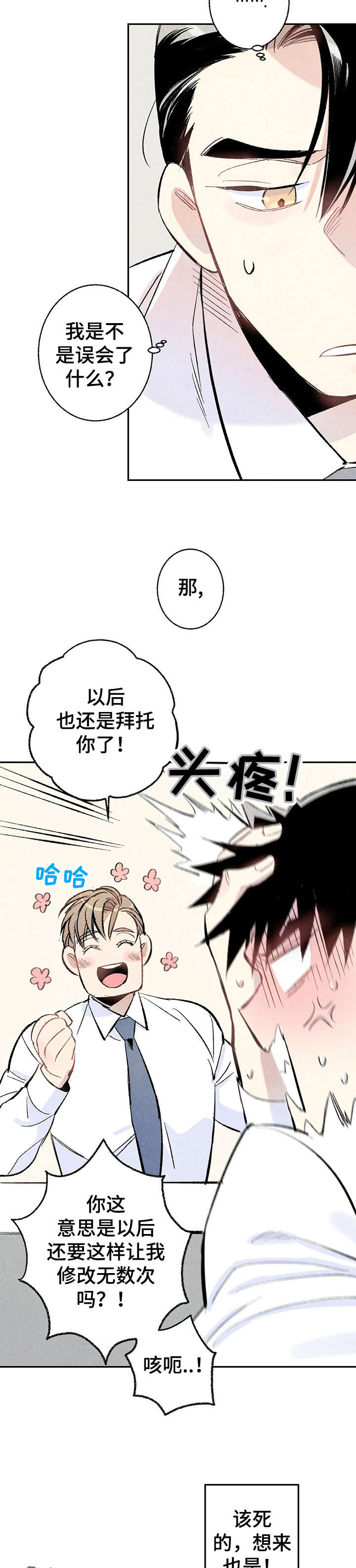 《完美伴侣》第10章嘴刁 第8页