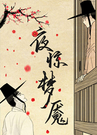 《夜惊梦魇》漫画封面图 - tl漫画