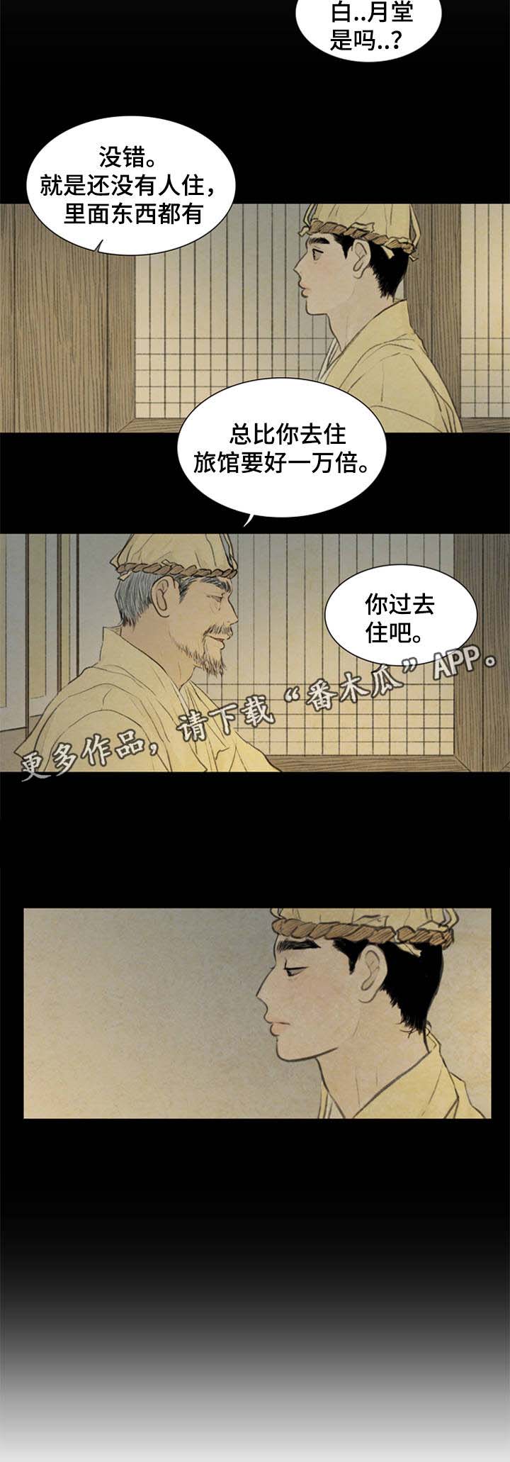 《夜惊梦魇》第52章白月堂 第4页