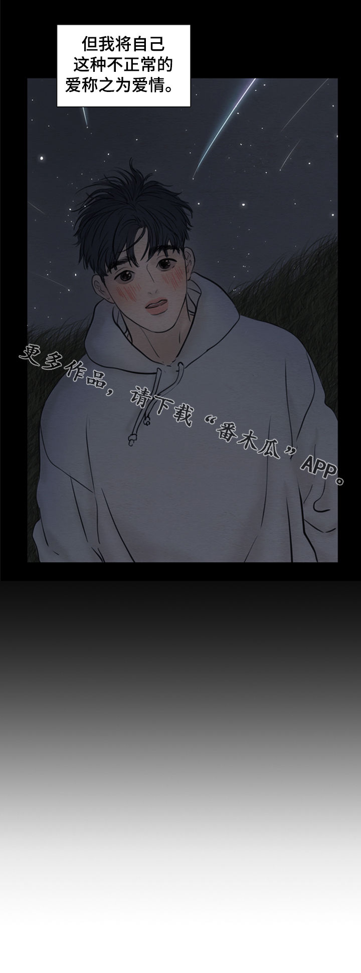 《夜惊梦魇》第120章【第二季】爱情 第15页