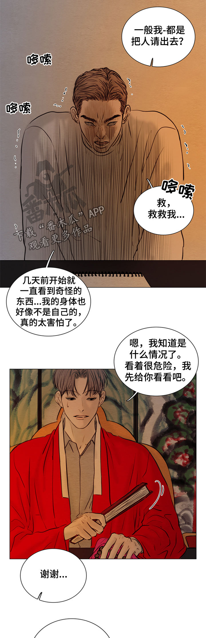 《夜惊梦魇》第129章【第二季】神父 第8页
