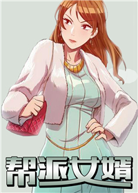 《帮派女婿》漫画封面图 - tl漫画