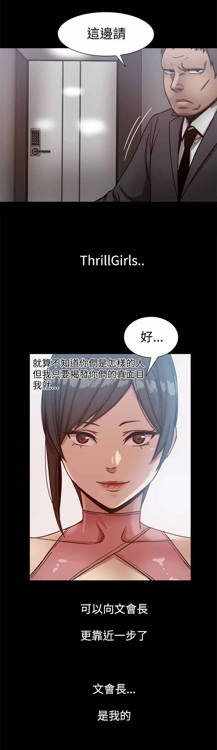 《帮派女婿》第31章ThrillGirls 第8页