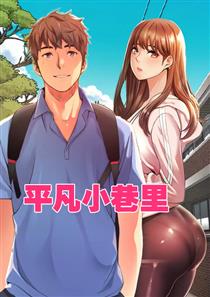 《平凡小巷里》漫画封面图 - tl漫画