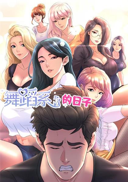 《舞蹈系的日子》漫画封面图 - tl漫画