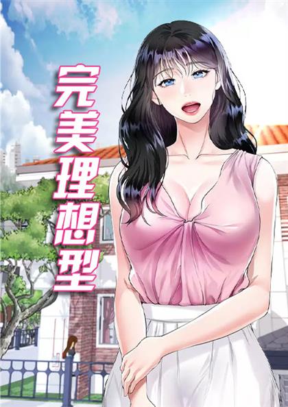 《完美理想型》漫画封面图 - tl漫画