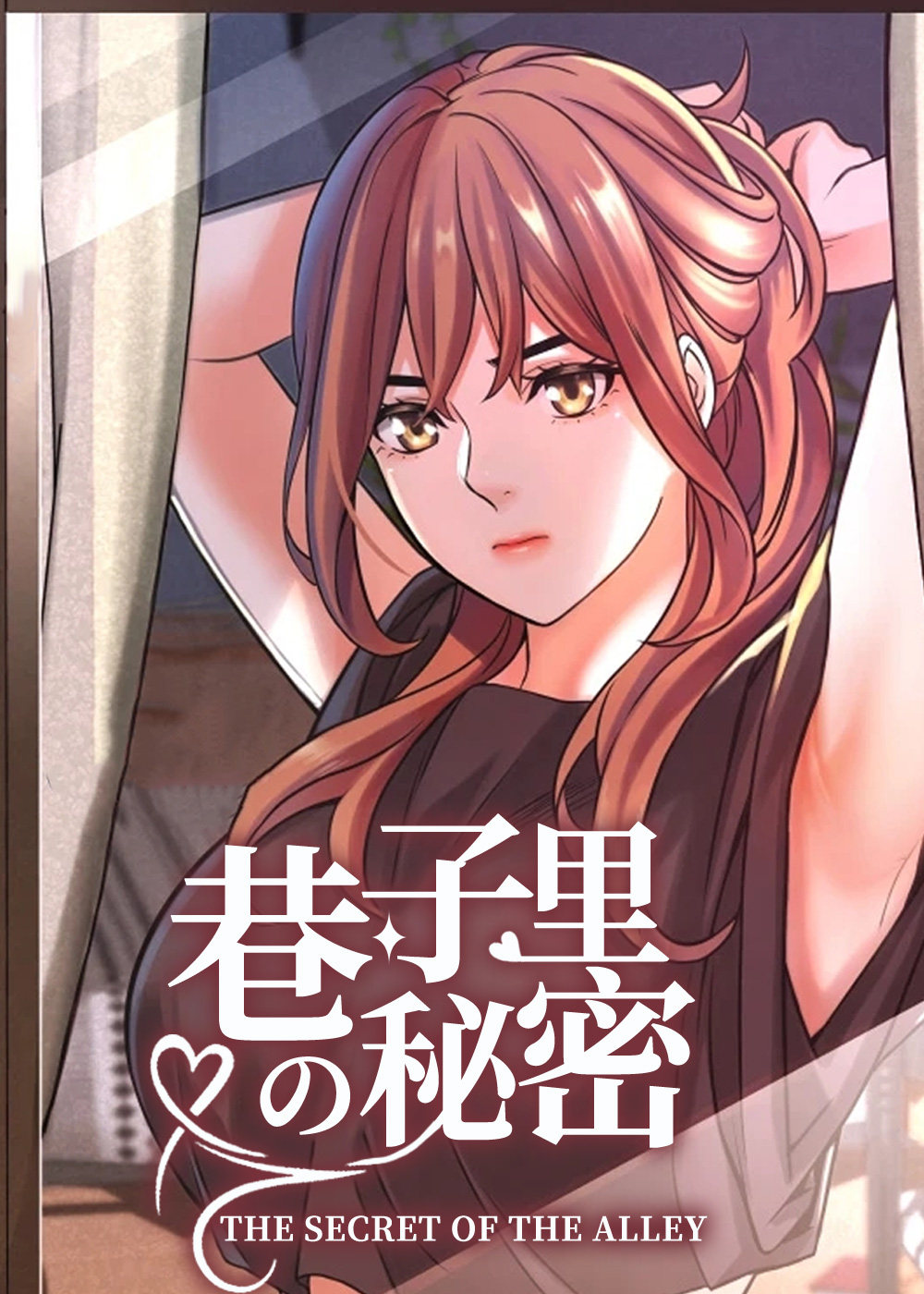 《巷子里的秘密》漫画封面图 - tl漫画