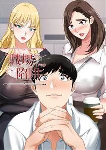 《职场陷阱》漫画封面图 - tl漫画